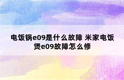 电饭锅e09是什么故障 米家电饭煲e09故障怎么修